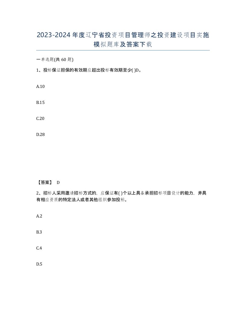 2023-2024年度辽宁省投资项目管理师之投资建设项目实施模拟题库及答案