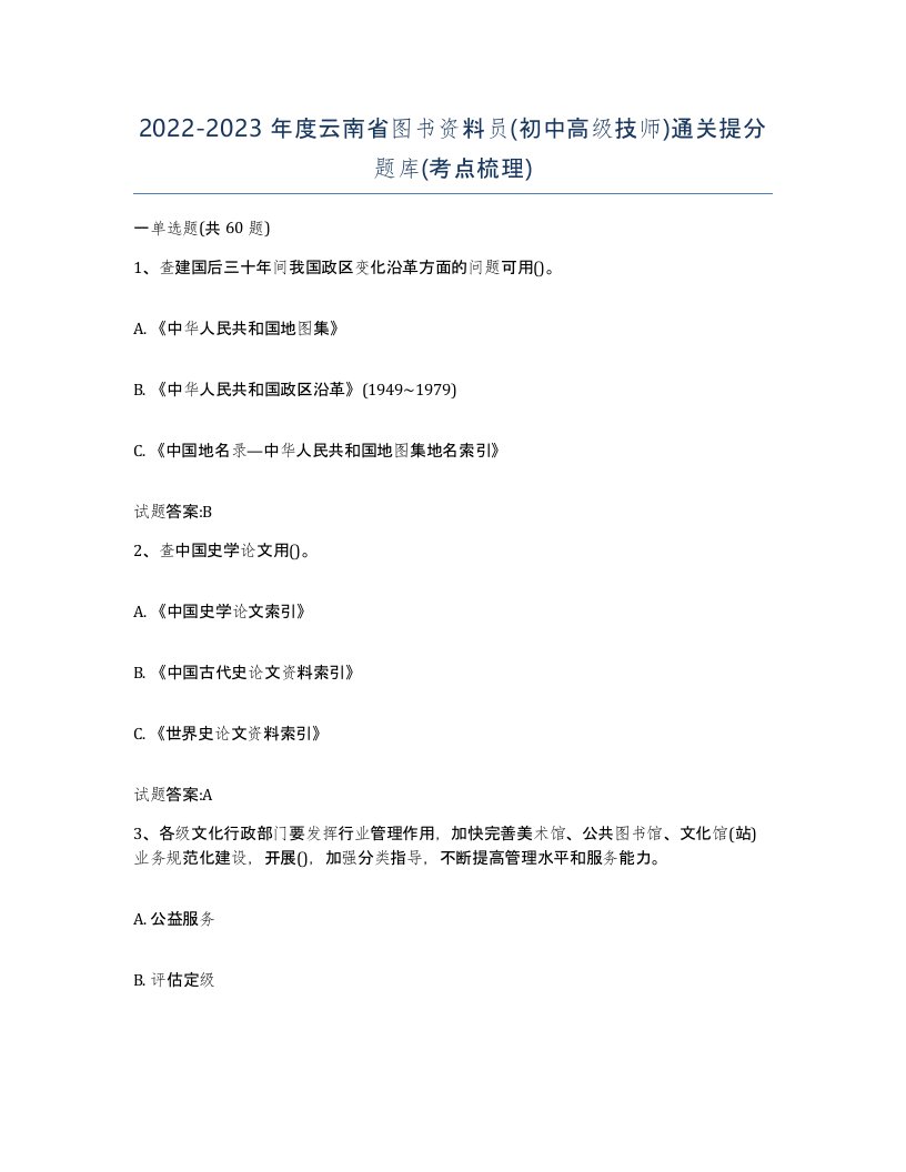 2022-2023年度云南省图书资料员初中高级技师通关提分题库考点梳理