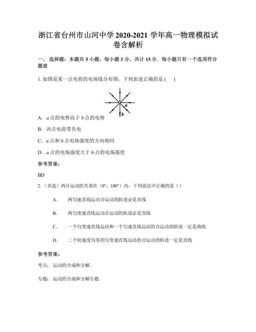 浙江省台州市山河中学2020-2021学年高一物理模拟试卷含解析