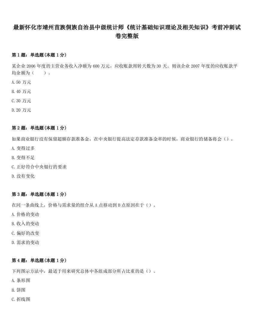 最新怀化市靖州苗族侗族自治县中级统计师《统计基础知识理论及相关知识》考前冲刺试卷完整版