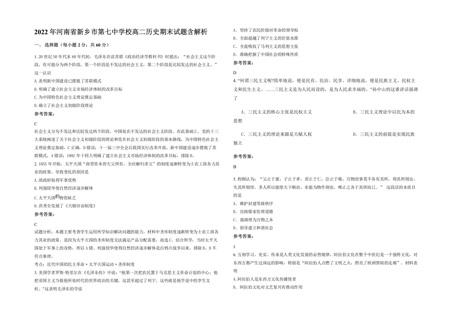 2022年河南省新乡市第七中学校高二历史期末试题含解析