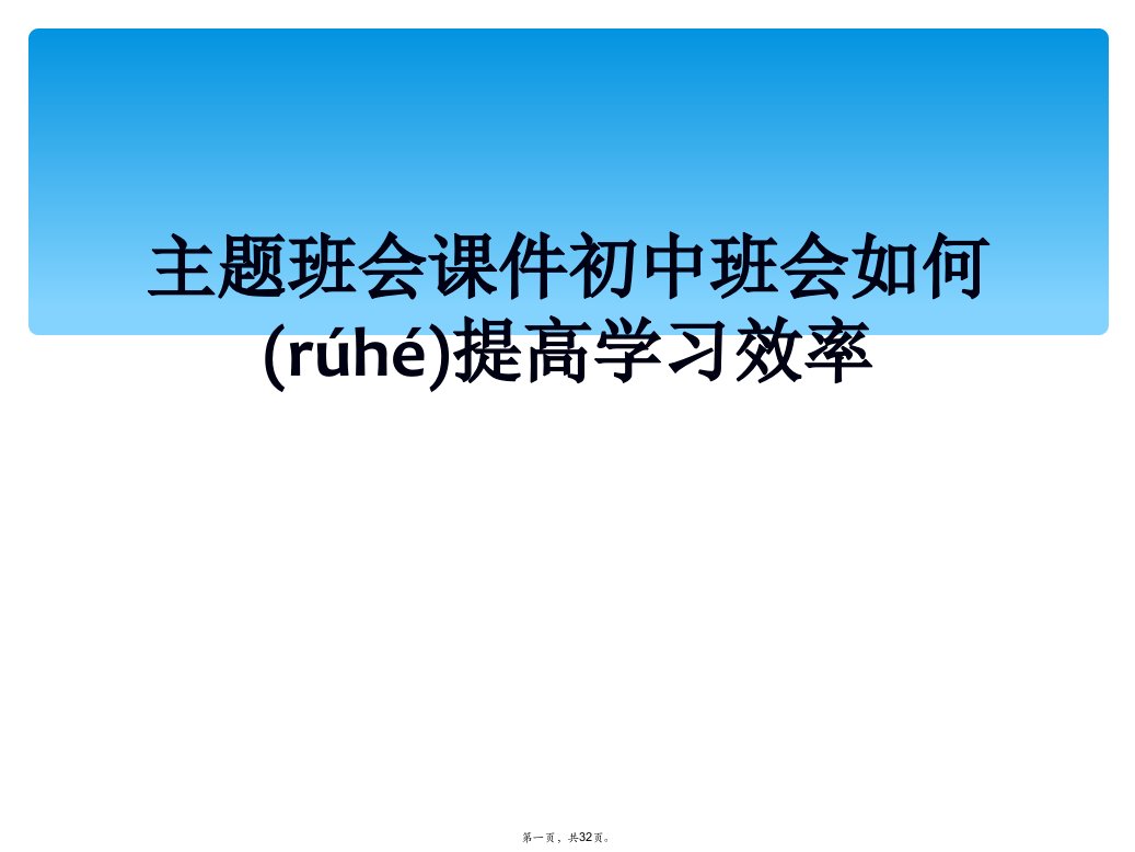 主题班会课件初中班会如何提高学习效率