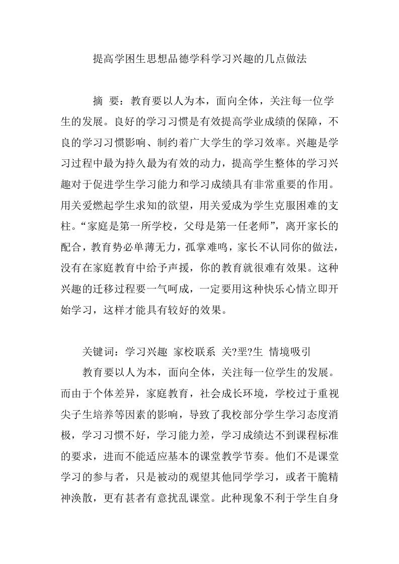 提高学困生思想品德学科学习兴趣的几点做法