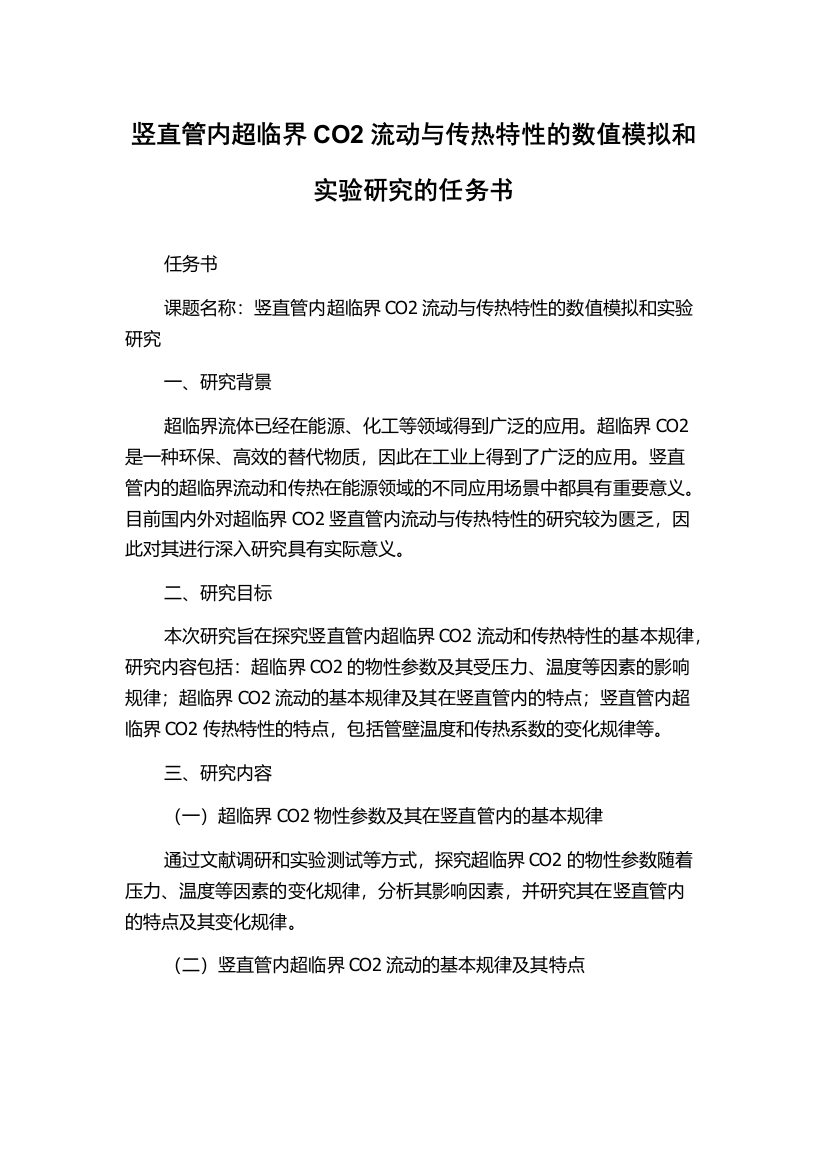 竖直管内超临界CO2流动与传热特性的数值模拟和实验研究的任务书