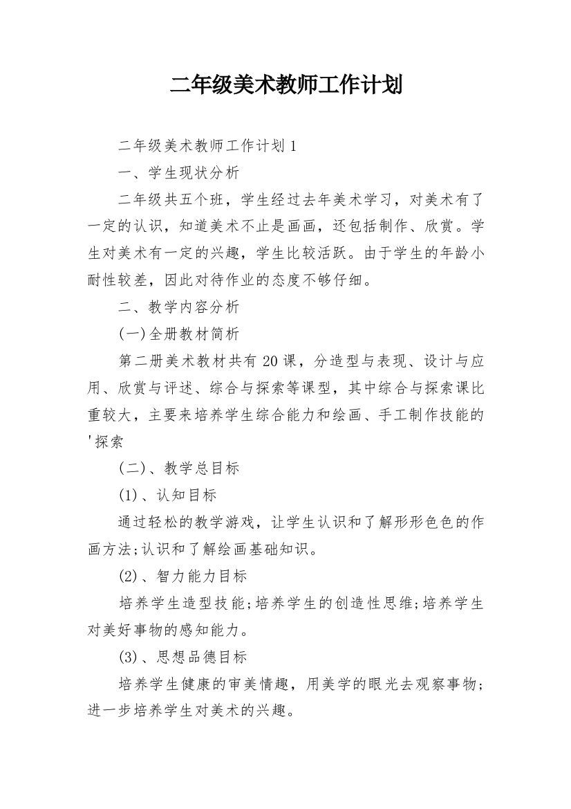 二年级美术教师工作计划