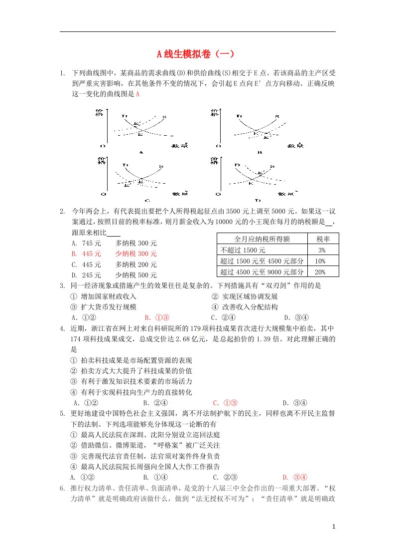 四川省宜宾市南溪区第二中学校高考政治复习《经济生活》模拟试题一