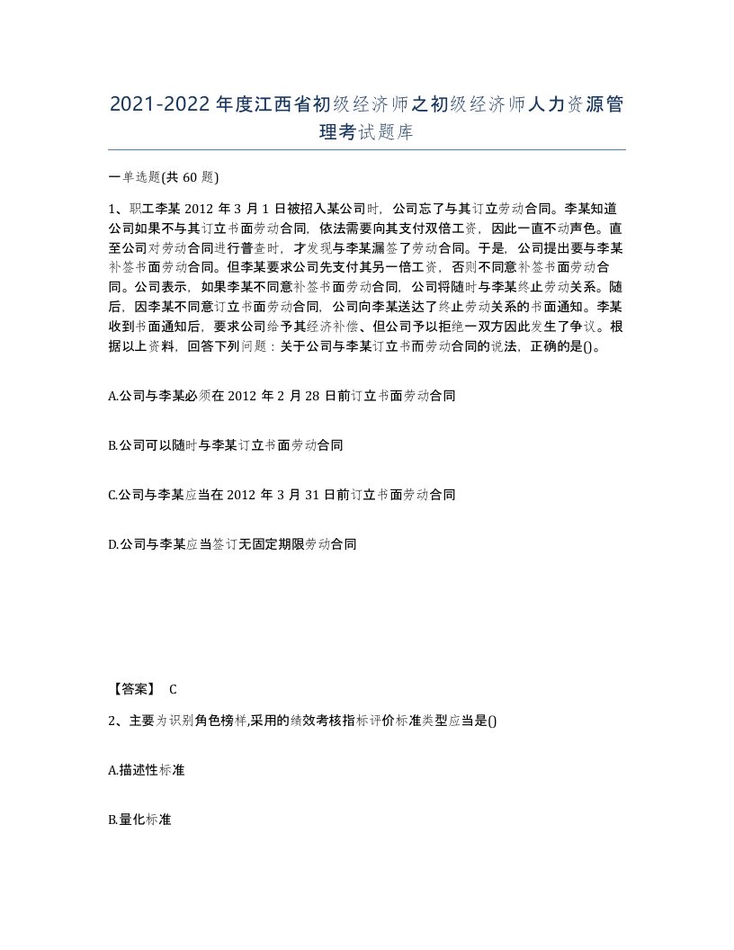 2021-2022年度江西省初级经济师之初级经济师人力资源管理考试题库