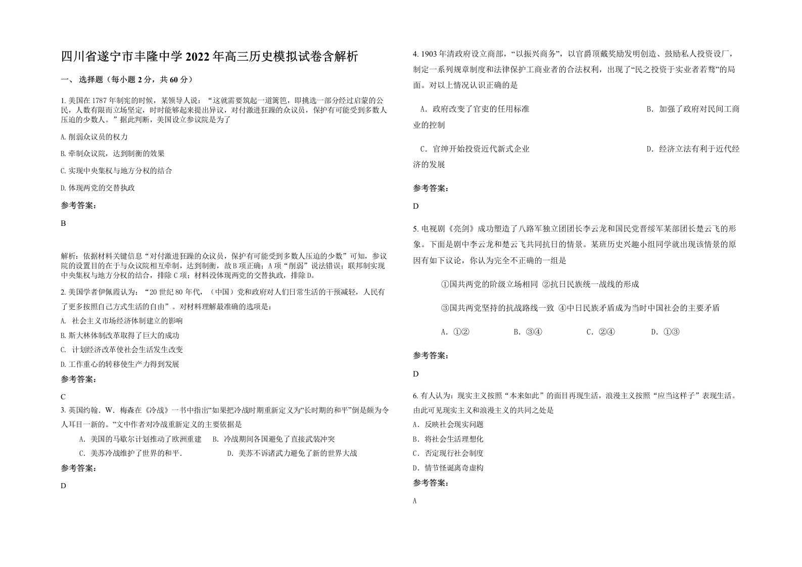 四川省遂宁市丰隆中学2022年高三历史模拟试卷含解析