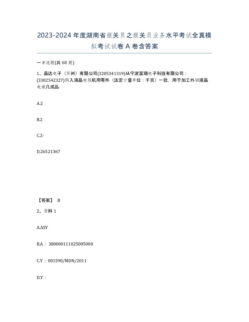 2023-2024年度湖南省报关员之报关员业务水平考试全真模拟考试试卷A卷含答案