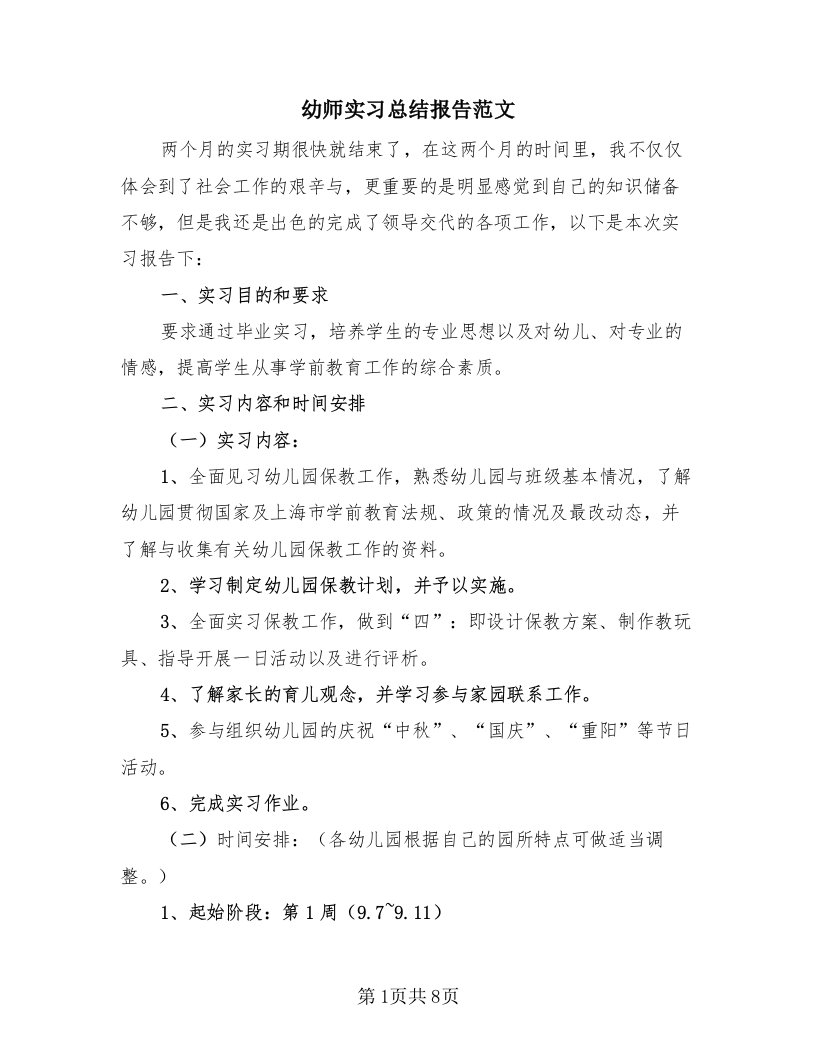 幼师实习总结报告范文（二篇）