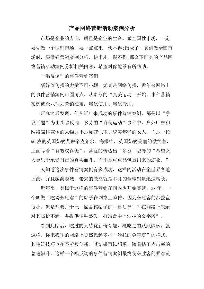 产品网络营销活动案例分析