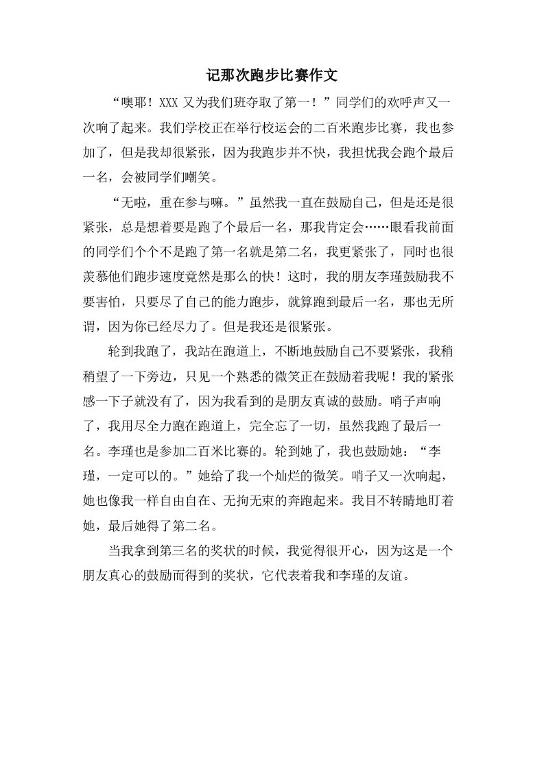 记那次跑步比赛作文