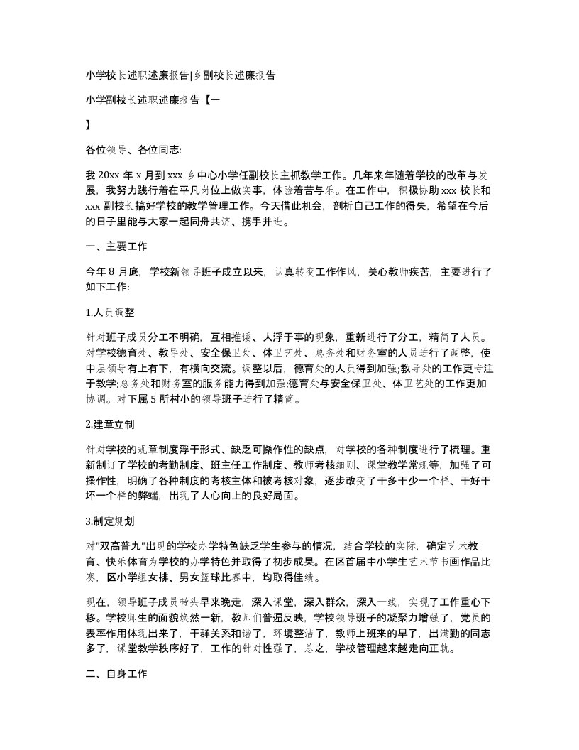 小学校长述职述廉报告乡副校长述廉报告