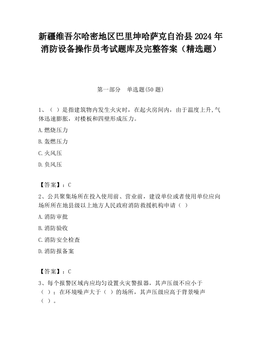 新疆维吾尔哈密地区巴里坤哈萨克自治县2024年消防设备操作员考试题库及完整答案（精选题）