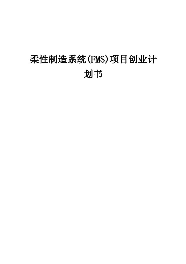 柔性制造系统(FMS)项目创业计划书