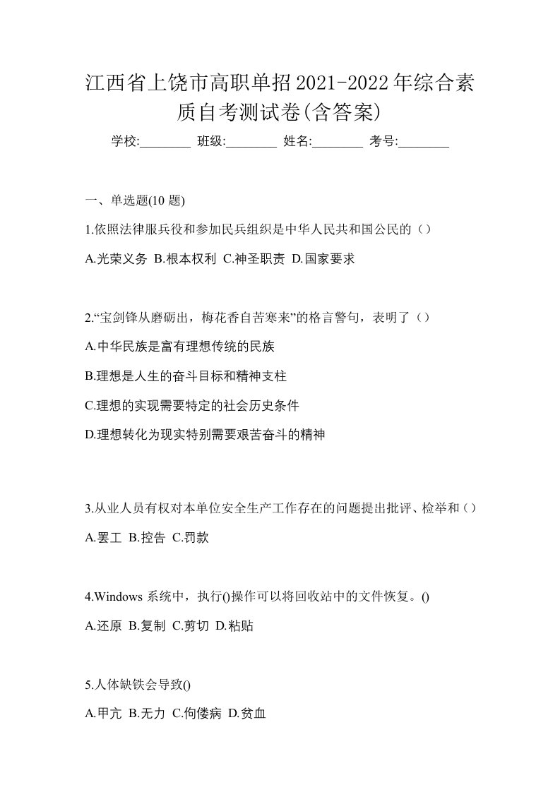 江西省上饶市高职单招2021-2022年综合素质自考测试卷含答案