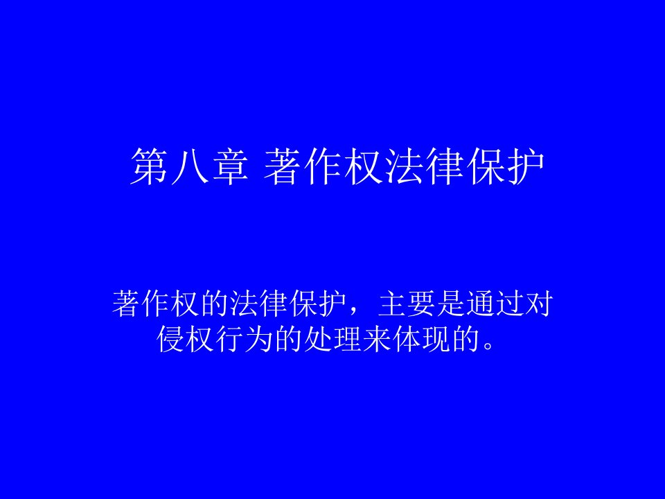 第八章著作权法律保护