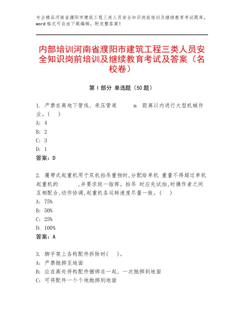 内部培训河南省濮阳市建筑工程三类人员安全知识岗前培训及继续教育考试及答案（名校卷）