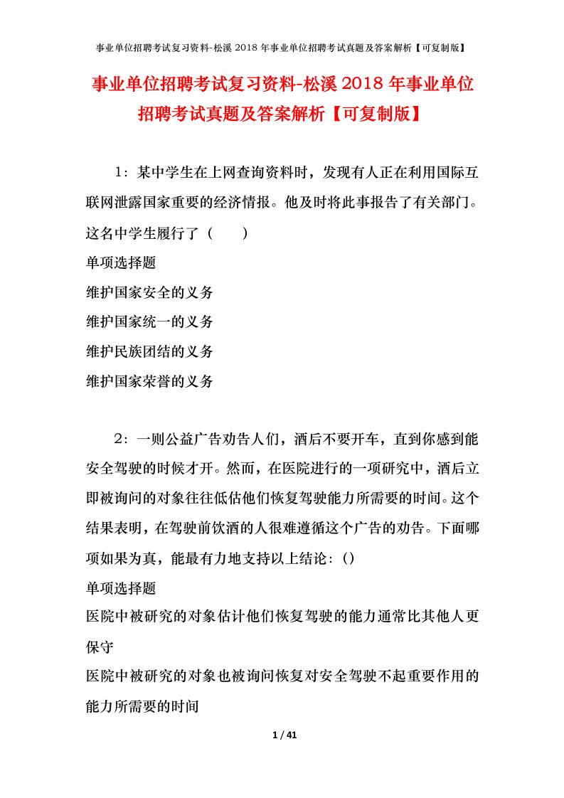 事业单位招聘考试复习资料-松溪2018年事业单位招聘考试真题及答案解析可复制版_2