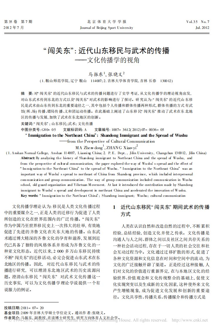 《_闯关东_近代山东移民与武术的传播_文化传播学的视角》.pdf