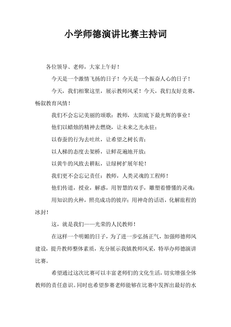 小学师德演讲比赛主持词