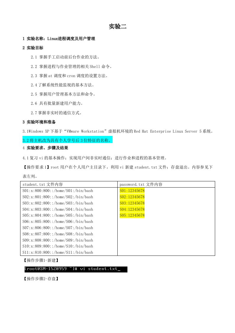 实验二Linux进程调度及用户管理