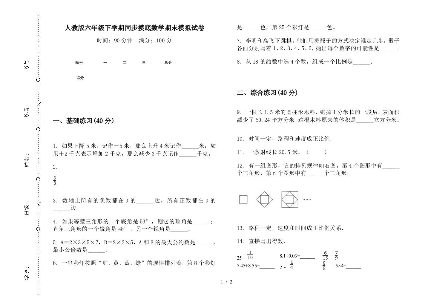 人教版六年级下学期同步摸底数学期末模拟试卷