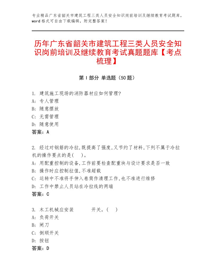 历年广东省韶关市建筑工程三类人员安全知识岗前培训及继续教育考试真题题库【考点梳理】