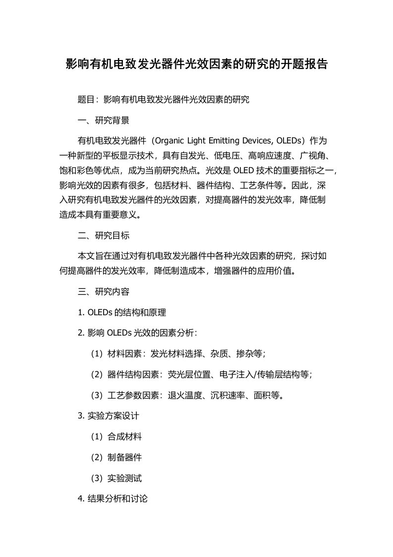 影响有机电致发光器件光效因素的研究的开题报告