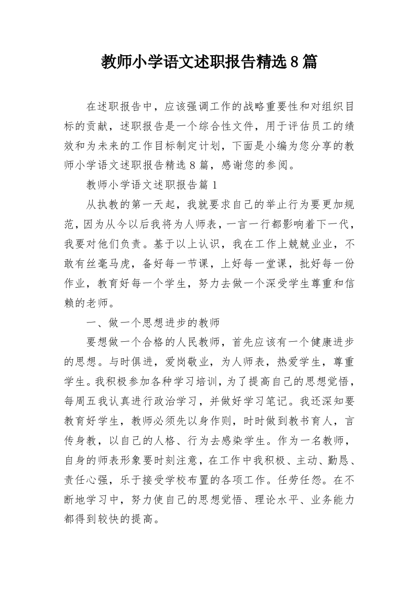 教师小学语文述职报告精选8篇