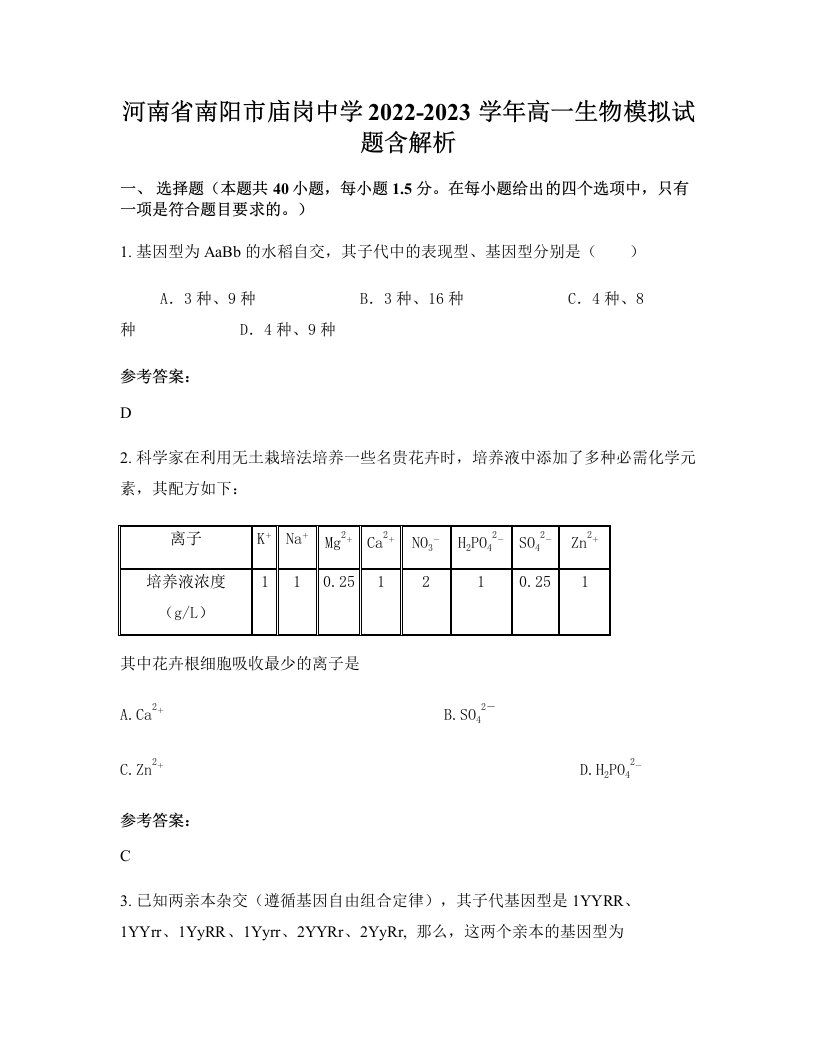 河南省南阳市庙岗中学2022-2023学年高一生物模拟试题含解析