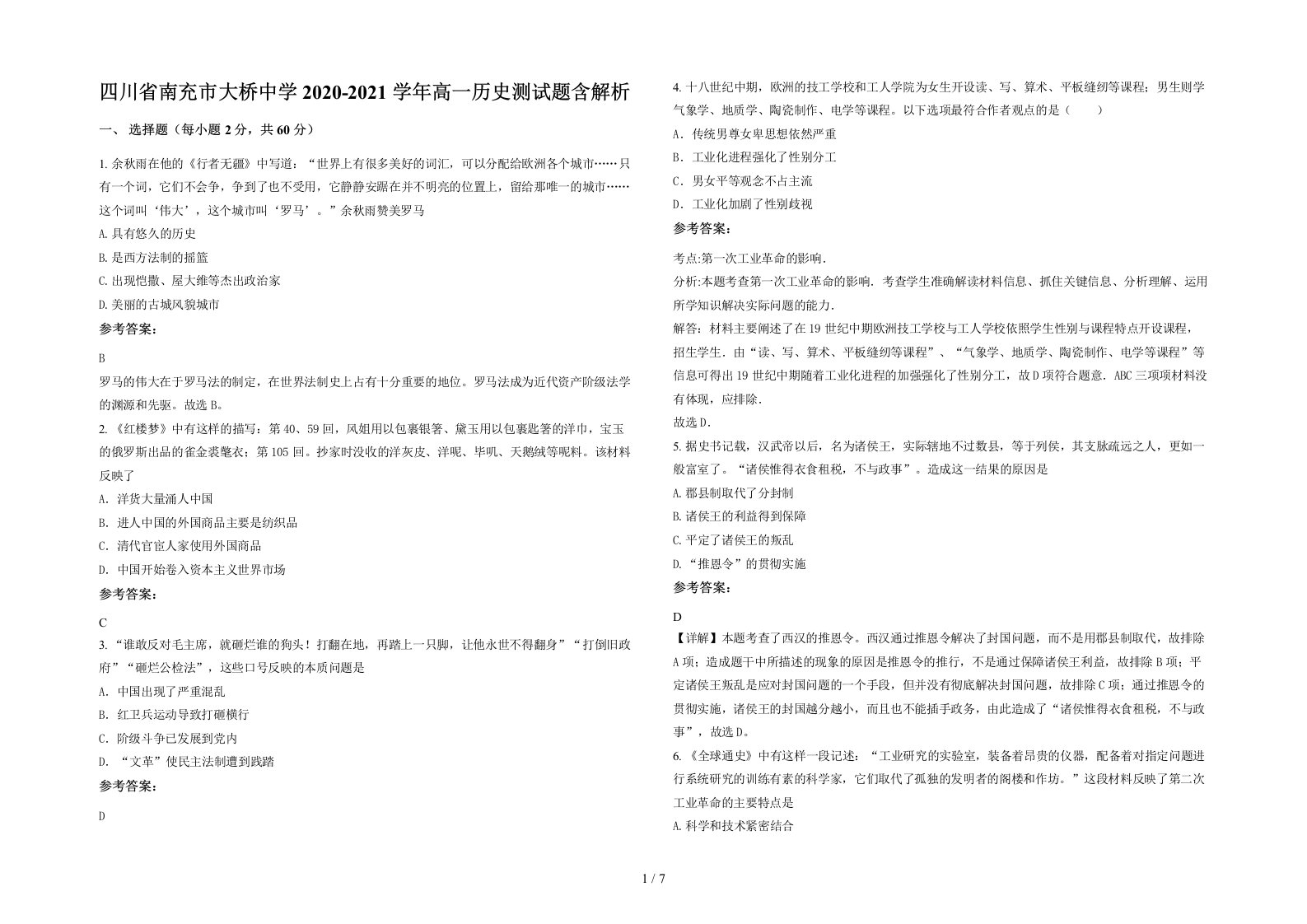 四川省南充市大桥中学2020-2021学年高一历史测试题含解析