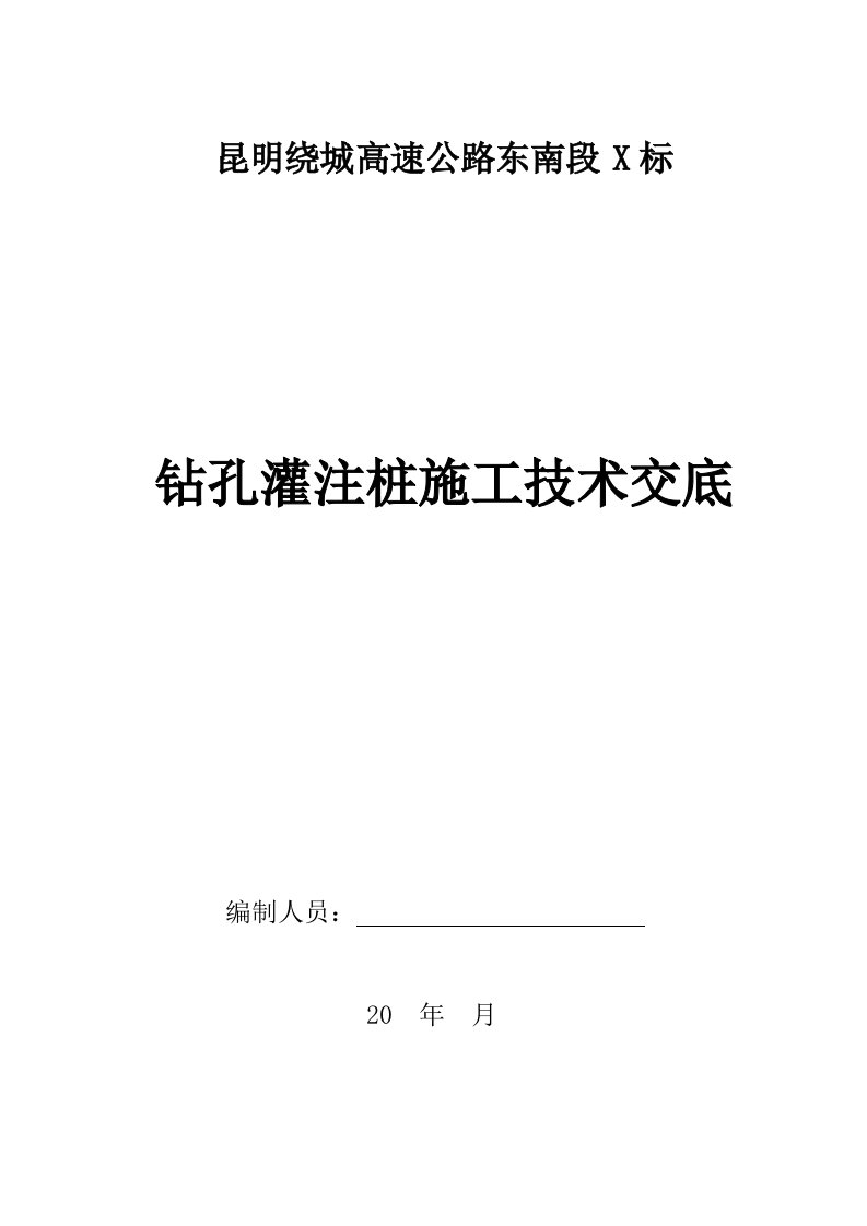 互通桥梁钻孔灌注桩施工技术交底