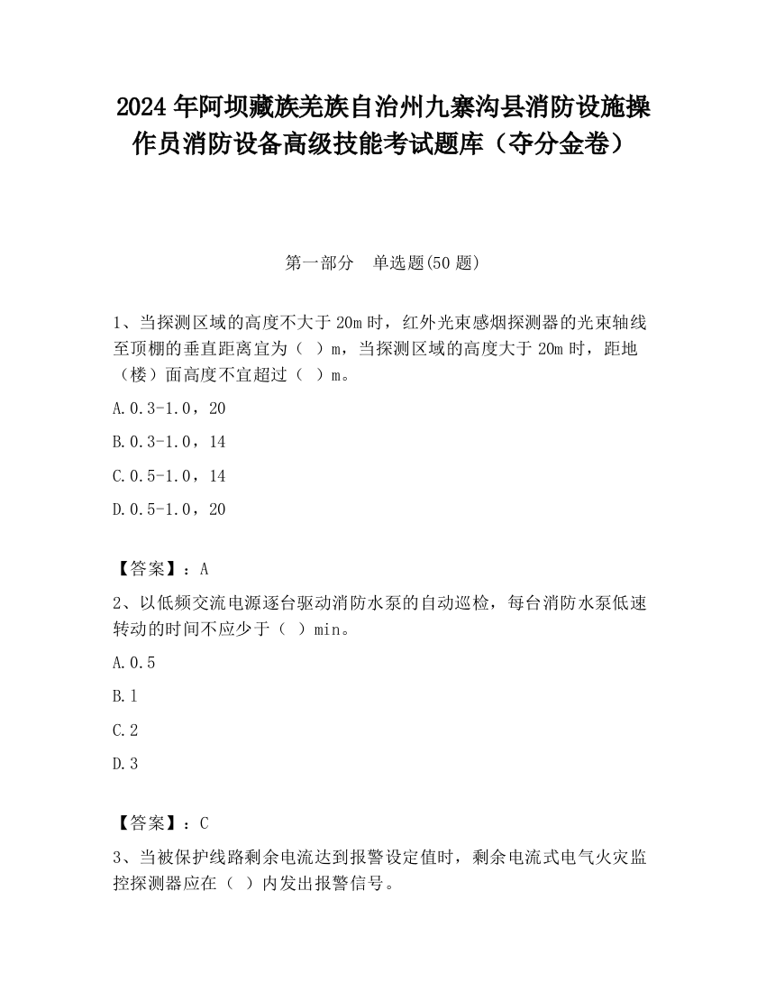 2024年阿坝藏族羌族自治州九寨沟县消防设施操作员消防设备高级技能考试题库（夺分金卷）