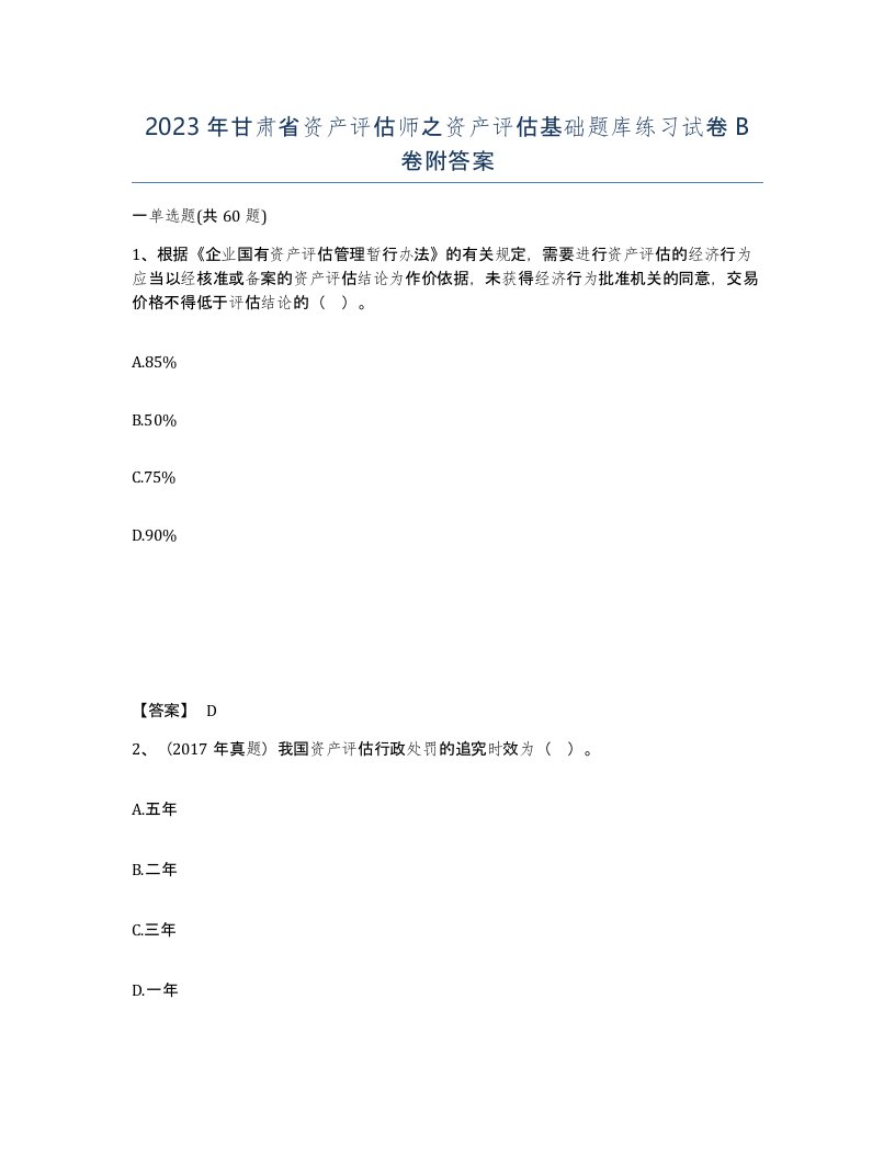 2023年甘肃省资产评估师之资产评估基础题库练习试卷B卷附答案