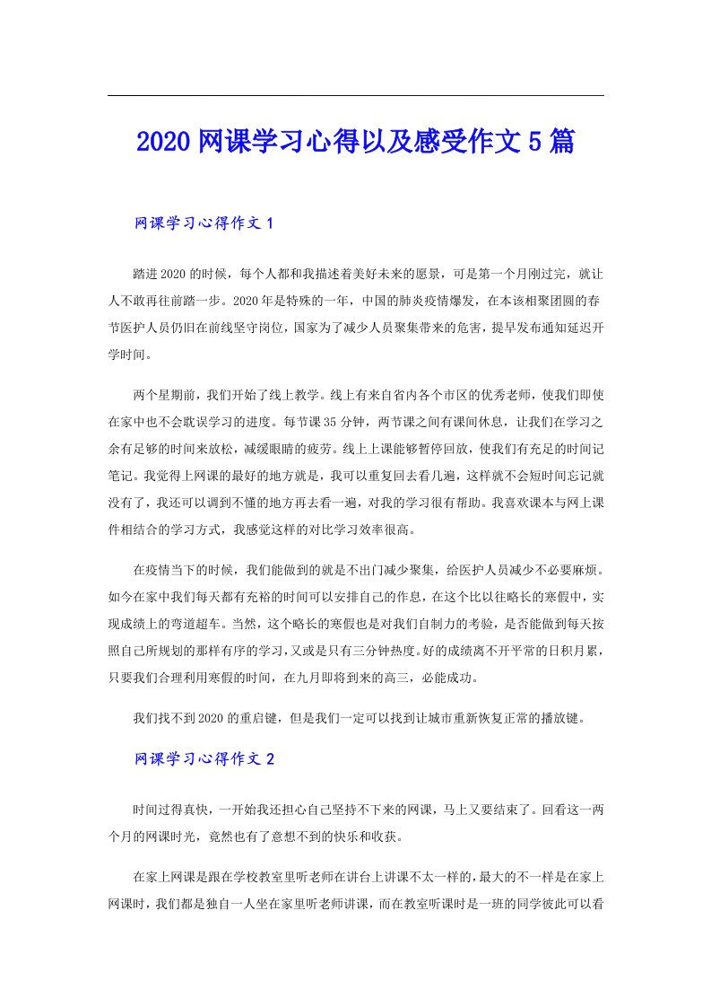 网课学习心得以及感受作文5篇