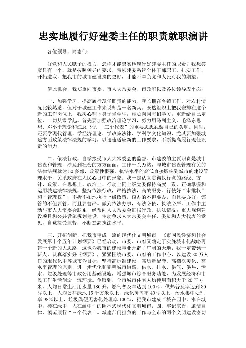 忠实地履行好建委主任的职责就职演讲