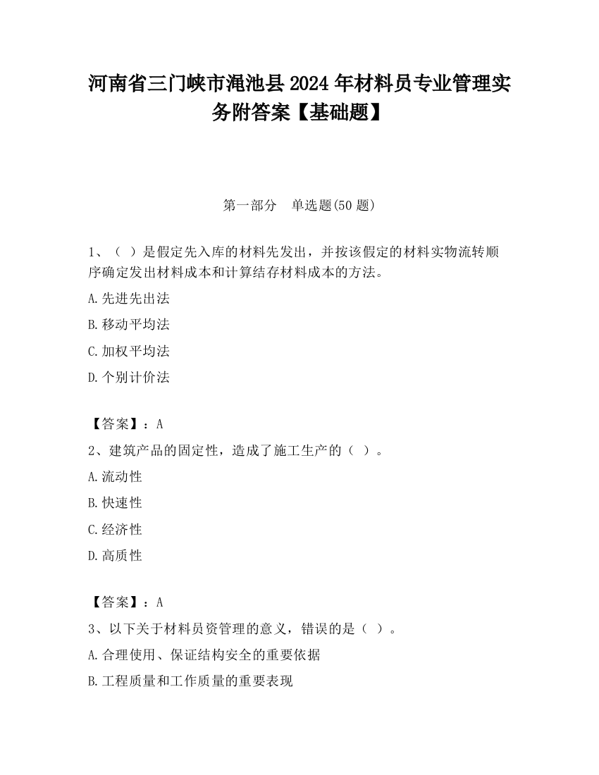 河南省三门峡市渑池县2024年材料员专业管理实务附答案【基础题】