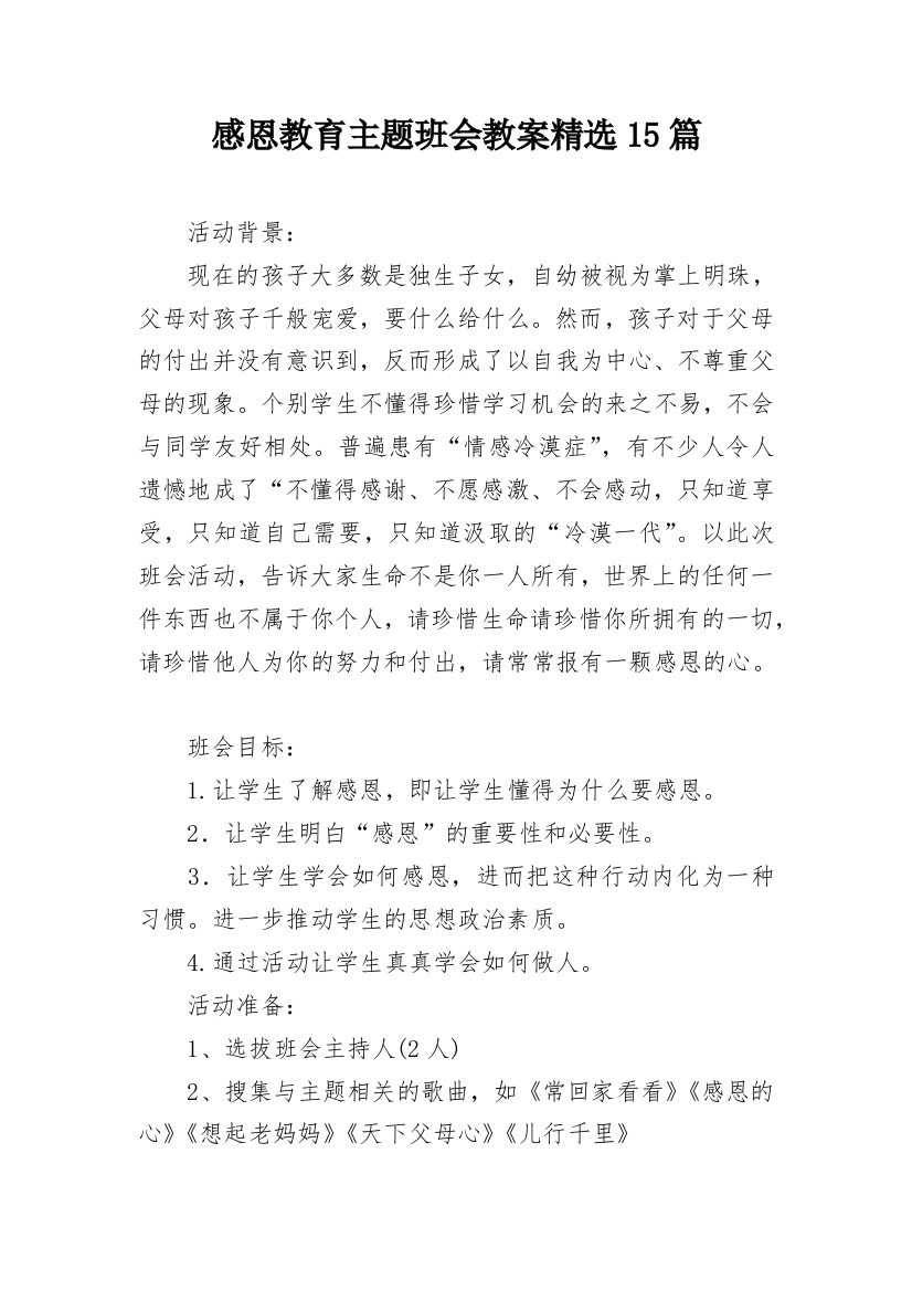 感恩教育主题班会教案精选15篇