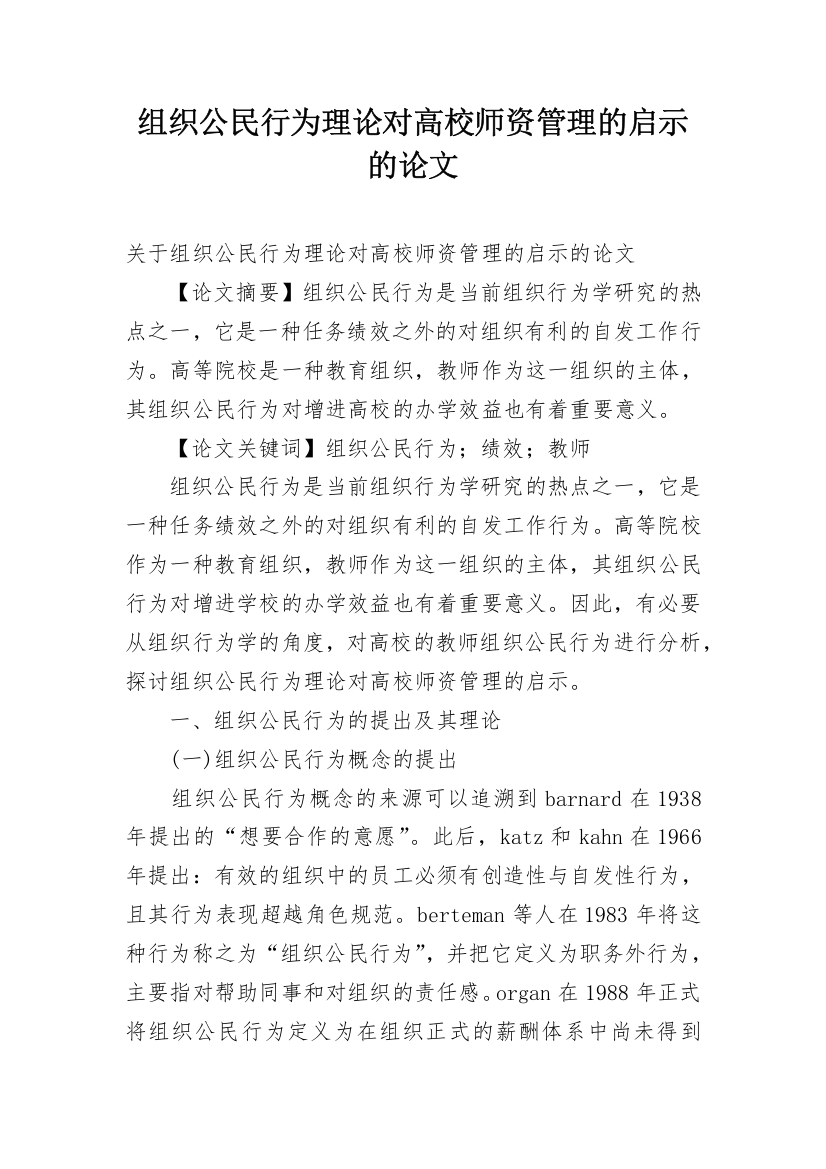 组织公民行为理论对高校师资管理的启示的论文