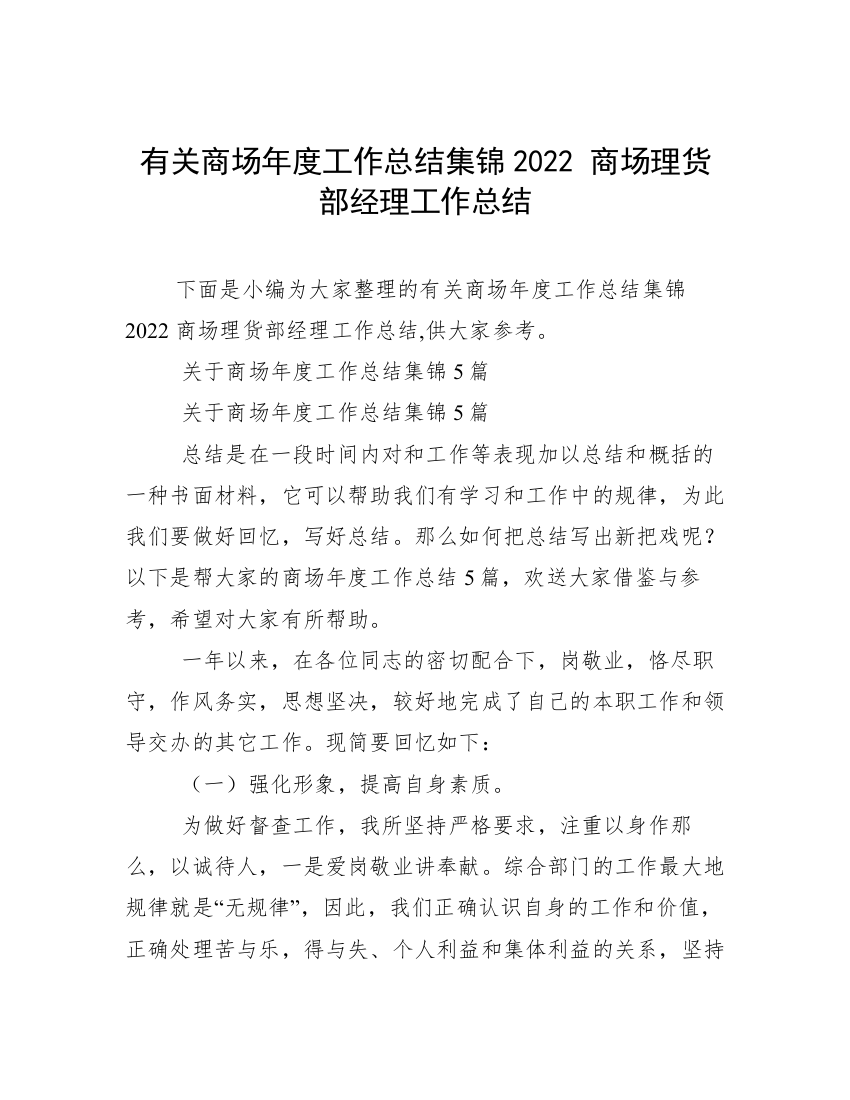 有关商场年度工作总结集锦2022