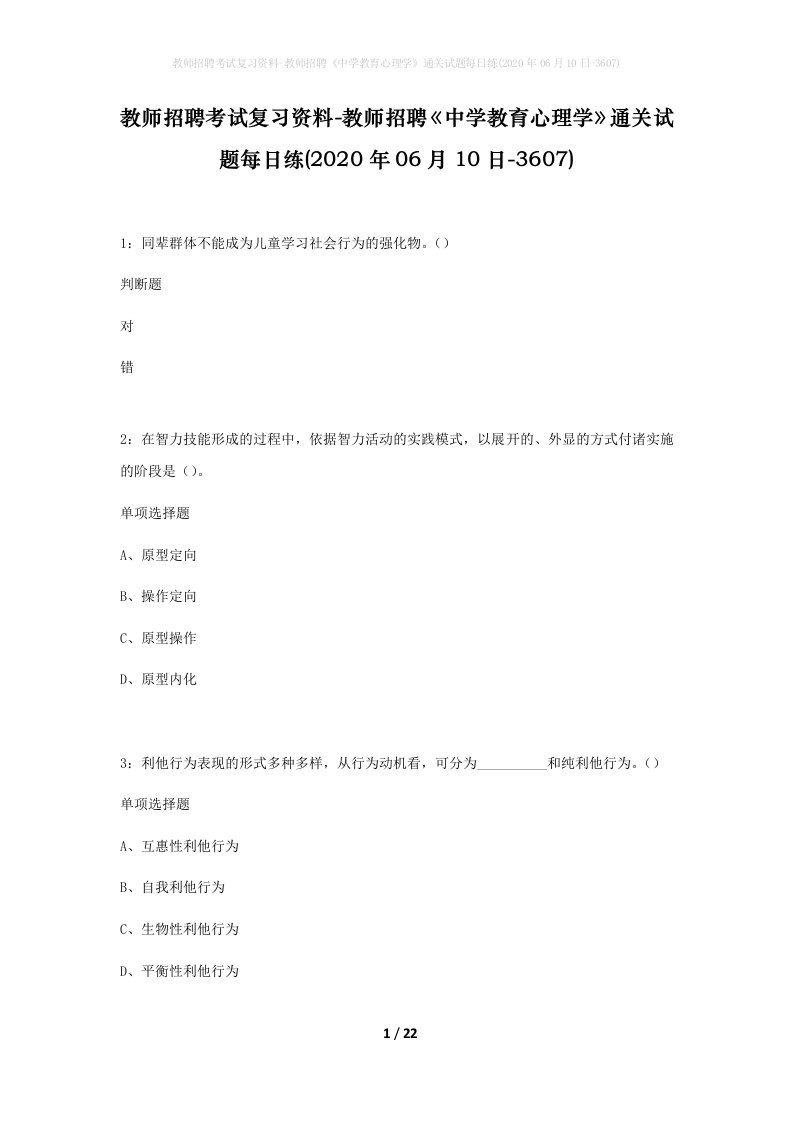 教师招聘考试复习资料-教师招聘中学教育心理学通关试题每日练2020年06月10日-3607