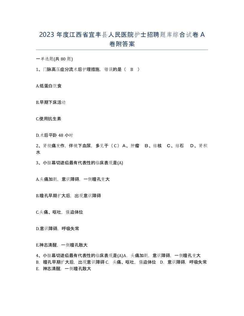 2023年度江西省宜丰县人民医院护士招聘题库综合试卷A卷附答案