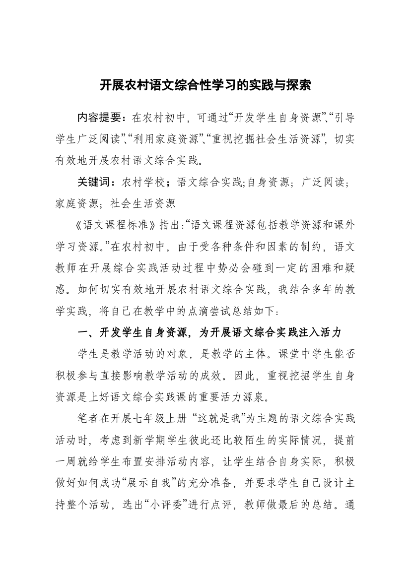 开展农村语文综合性学习的实践与探索