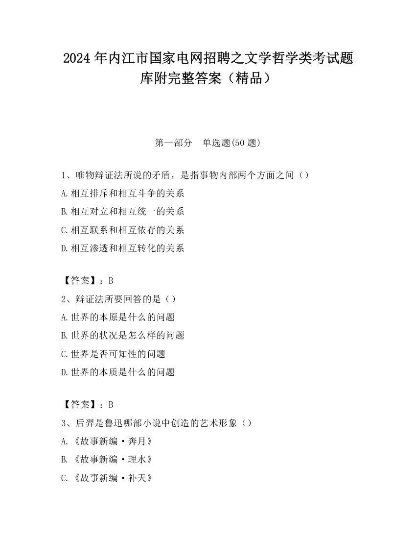 2024年内江市国家电网招聘之文学哲学类考试题库附完整答案（精品）