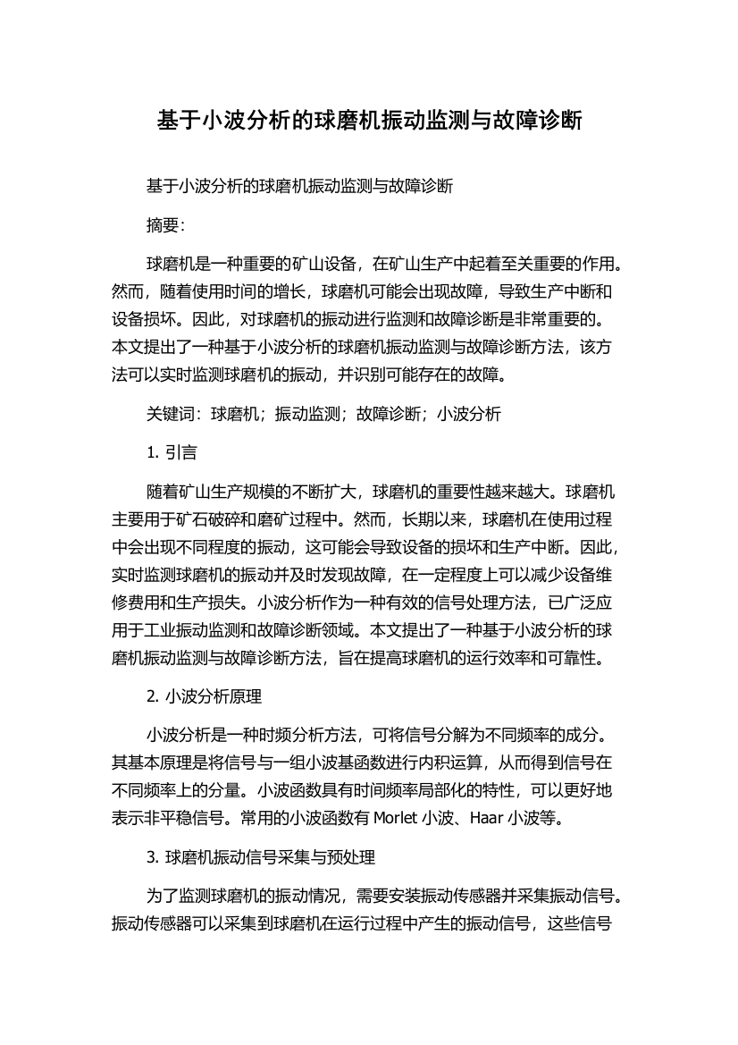 基于小波分析的球磨机振动监测与故障诊断