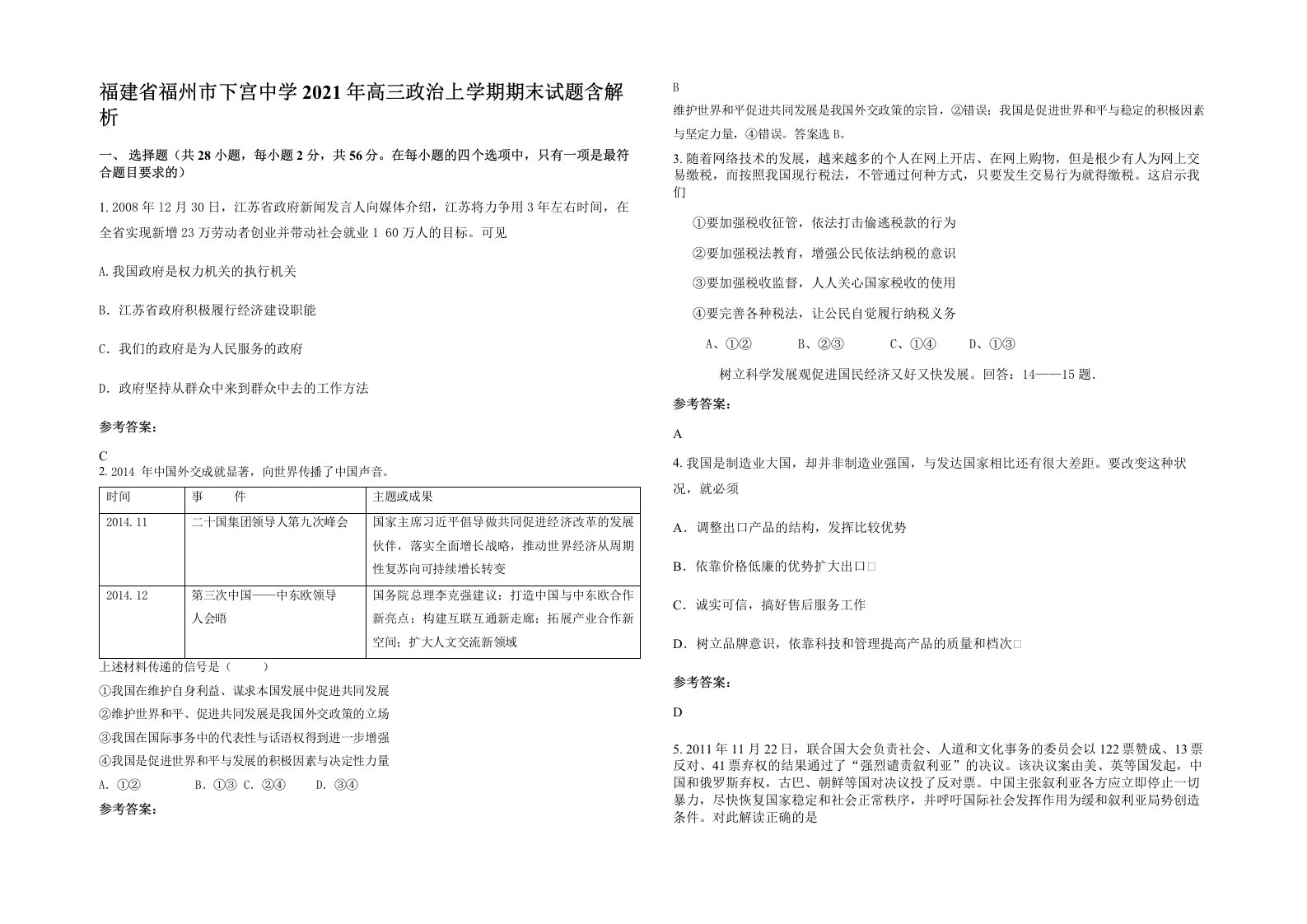 福建省福州市下宫中学2021年高三政治上学期期末试题含解析