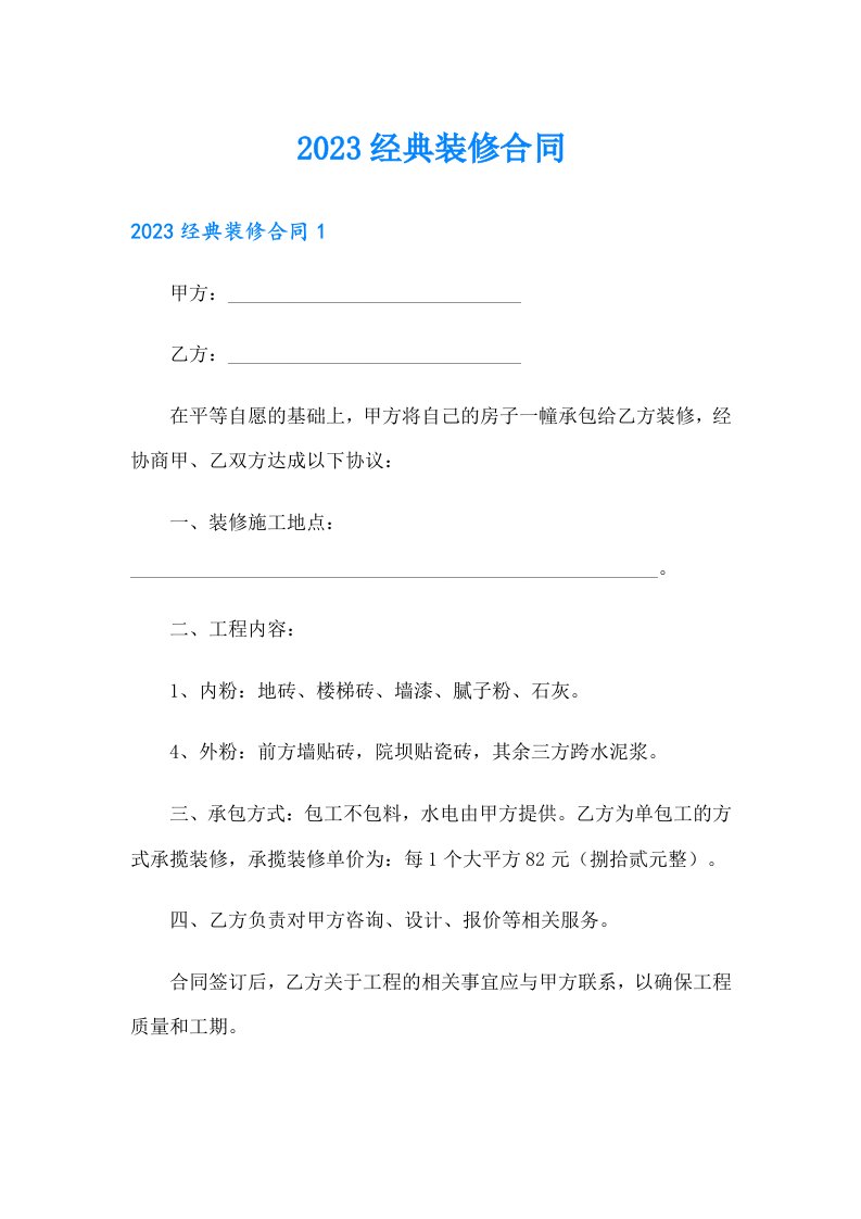 2023经典装修合同