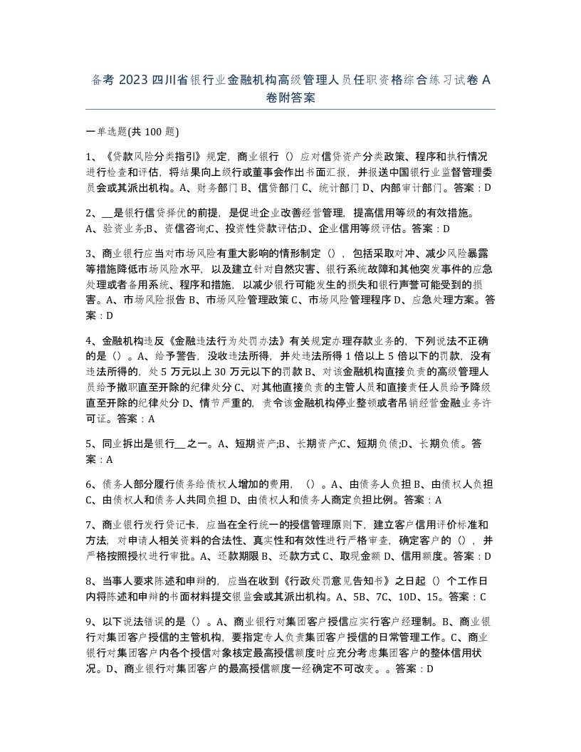 备考2023四川省银行业金融机构高级管理人员任职资格综合练习试卷A卷附答案