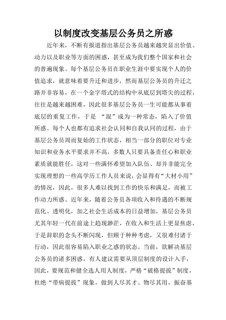 以制度改变基层公务员之所惑.docx